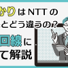 auひかりはNTTの光回線とどう違うの？独自回線について詳しく解説