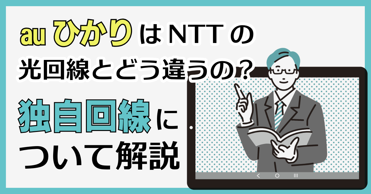 auひかりはNTTの光回線とどう違うの？独自回線について詳しく解説
