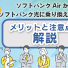 ソフトバンクAirからソフトバンク光に乗り換える前に！メリットと注意点を解説