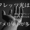 フレッツ光は重大なデメリットが多い？理由とそれでもおすすめの人を紹介！