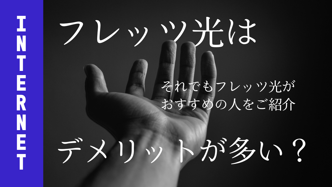 フレッツ光は重大なデメリットが多い？理由とそれでもおすすめの人を紹介！