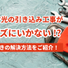 フレッツ光の引き込み工事がスムーズにいかない!?そんなときの解決方法をご紹介！
