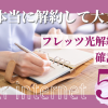 それ本当に解約して大丈夫？フレッツ光を解約する前に確認するべき5つの項目