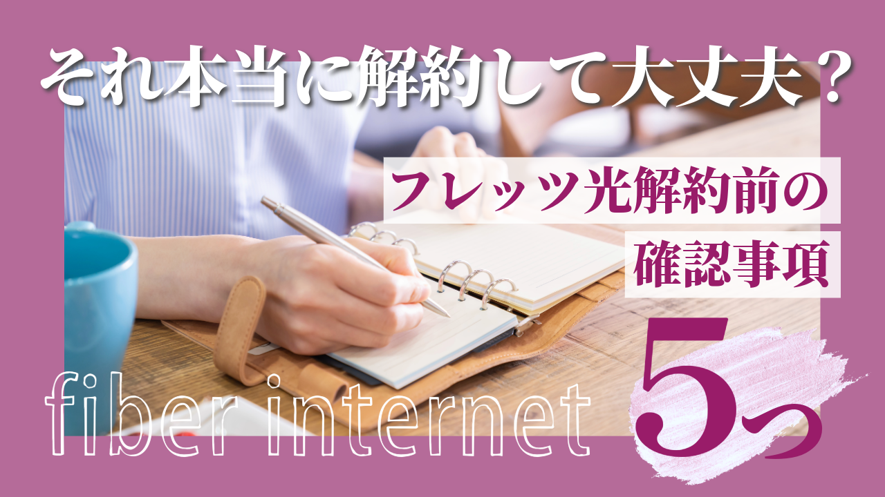 それ本当に解約して大丈夫？フレッツ光を解約する前に確認するべき5つの項目