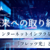 日本のインターネットインフラを支える「フレッツ光」とは？その強みと未来への取り組み