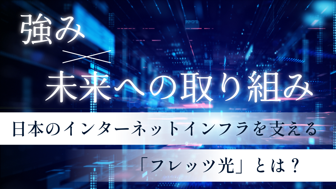 日本のインターネットインフラを支える「フレッツ光」とは？その強みと未来への取り組み