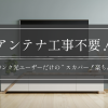アンテナ工事不要！ソフトバンク光ユーザーだけの“スカパー！楽ちん視聴術