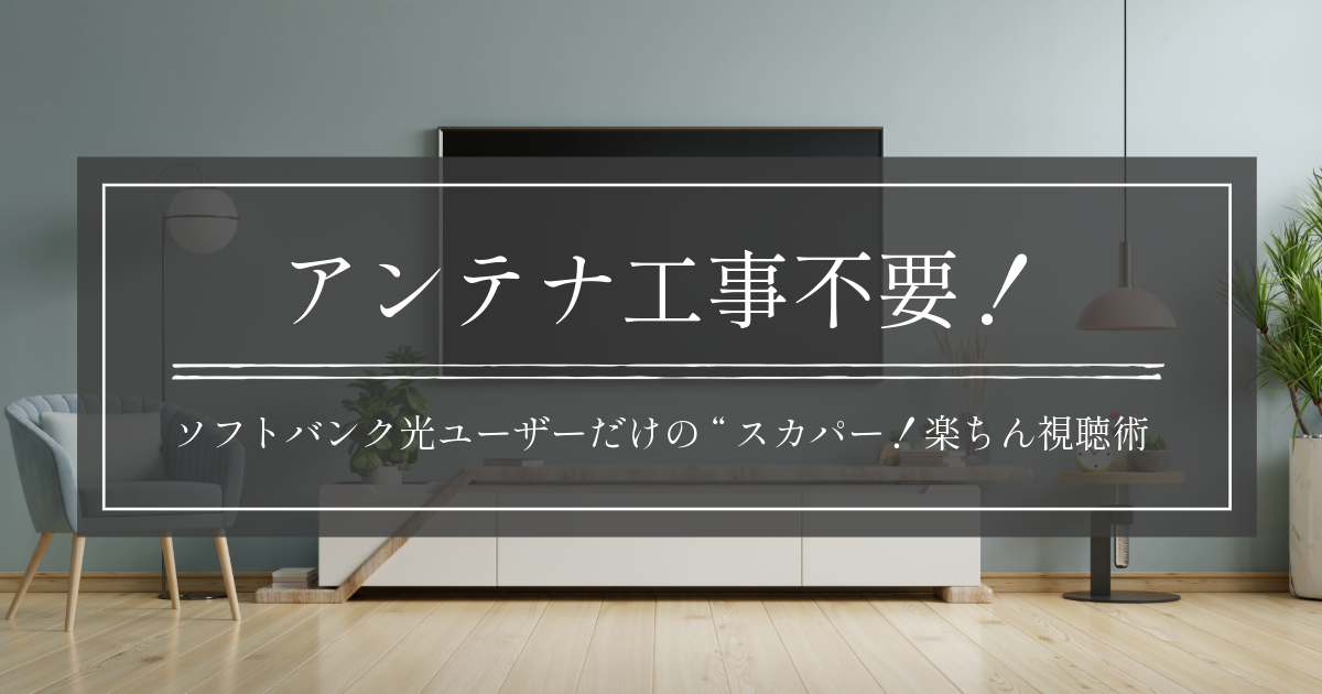 アンテナ工事不要！ソフトバンク光ユーザーだけの“スカパー！楽ちん視聴術