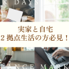 実家と自宅、2拠点生活の方必見！インターネット回線にソフトバンク光が選ばれる理由