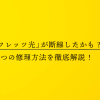 光回線「フレッツ光」が断線したかも？原因や2つの修理方法を徹底解説！