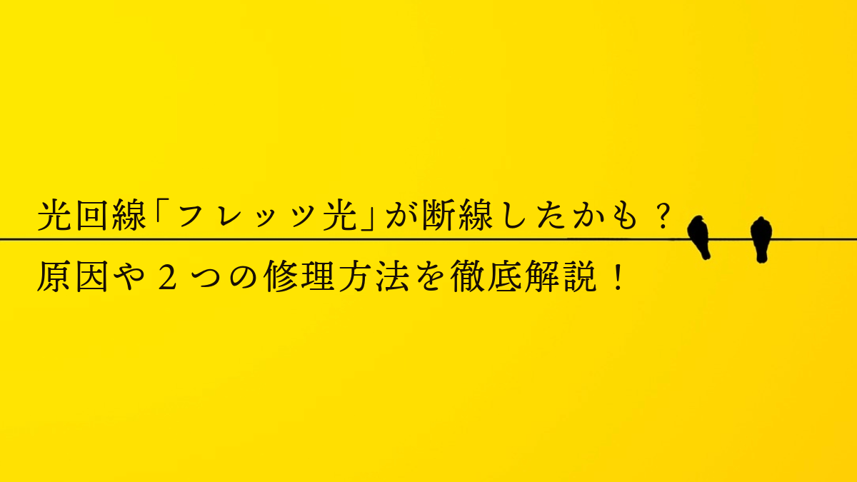 光回線「フレッツ光」が断線したかも？原因や2つの修理方法を徹底解説！