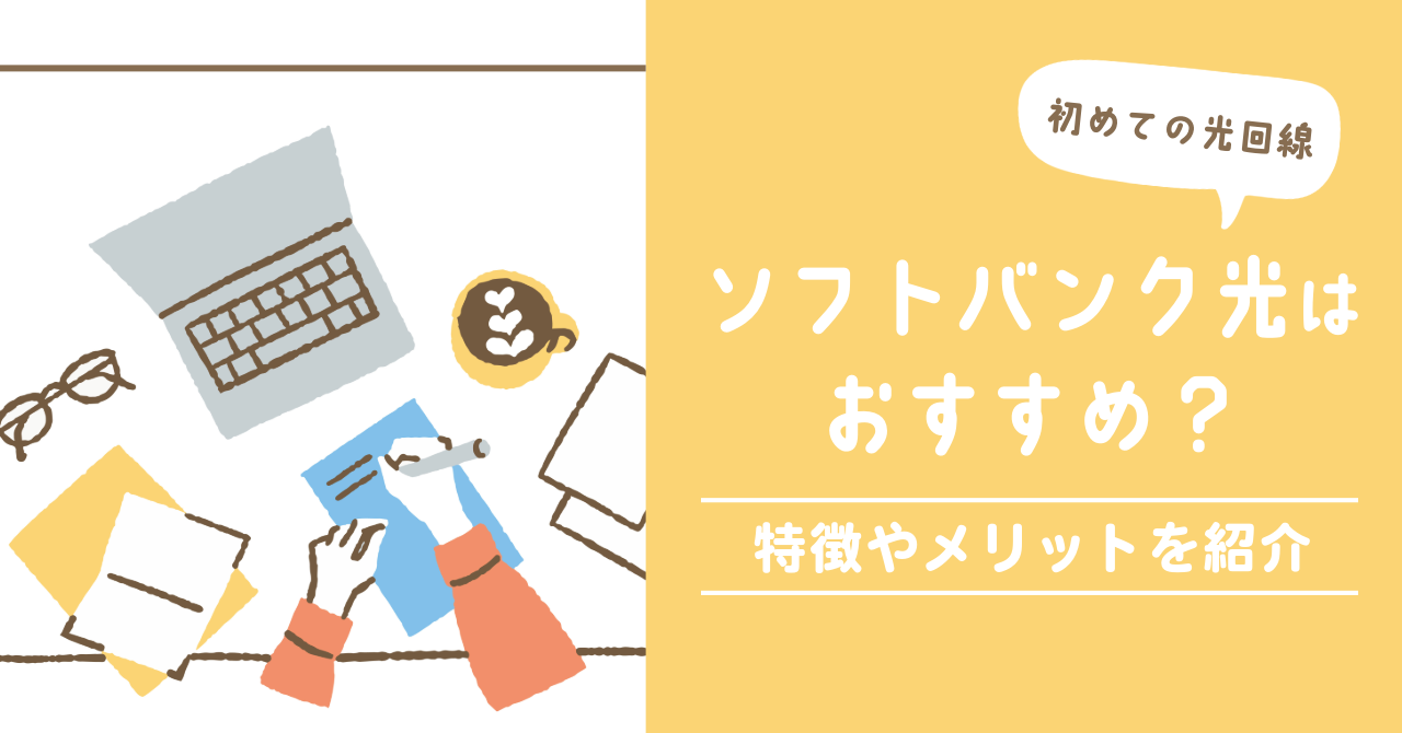初めての光回線に「ソフトバンク光」はおすすめ？特徴やメリットを紹介！