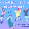 ソフトバンク光＆ソフトバンクAirの新CMが公開！お父さん・ふてニャン・ピカチュウのダンスがかわいすぎる！