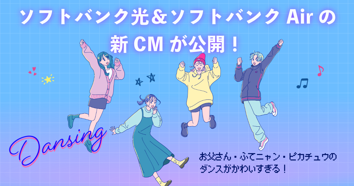 ソフトバンク光＆ソフトバンクAirの新CMが公開！お父さん・ふてニャン・ピカチュウのダンスがかわいすぎる！
