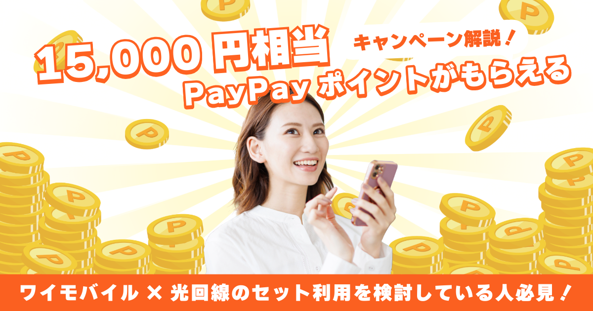 ワイモバイル × おうち割 光セット（A）利用で15,000円相当PayPayポイントがもらえるキャンペーン解説
