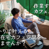 作業するならカフェより家！auひかりで叶える最強の在宅カフェ空間を実現しませんか？