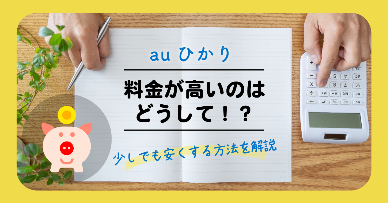 auひかりの料金が高いのはどうして⁉少しでも安くする方法を解説