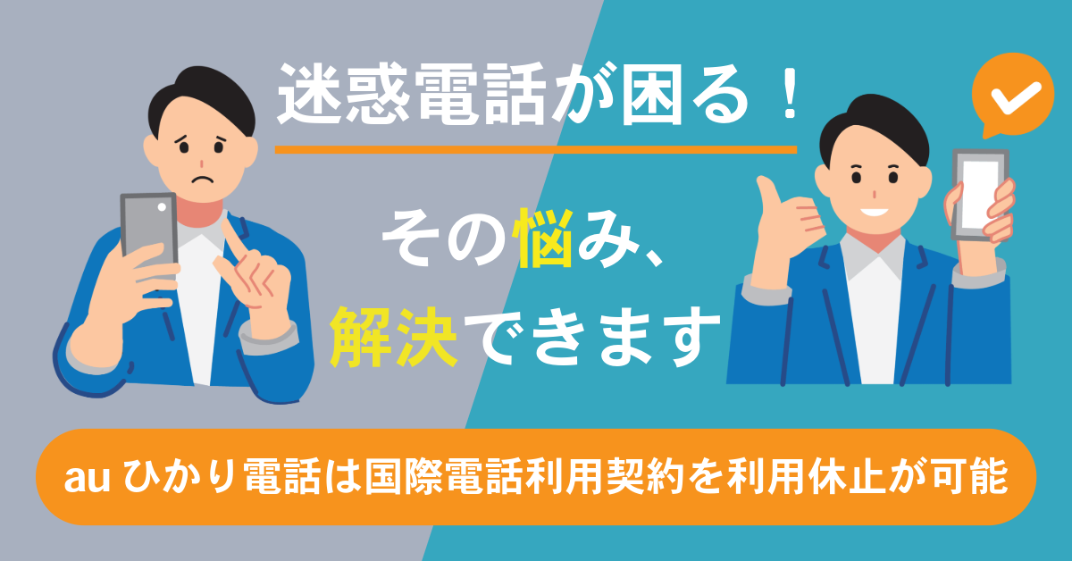 【迷惑電話が困る！】auひかり電話は国際電話利用契約を利用休止が可能