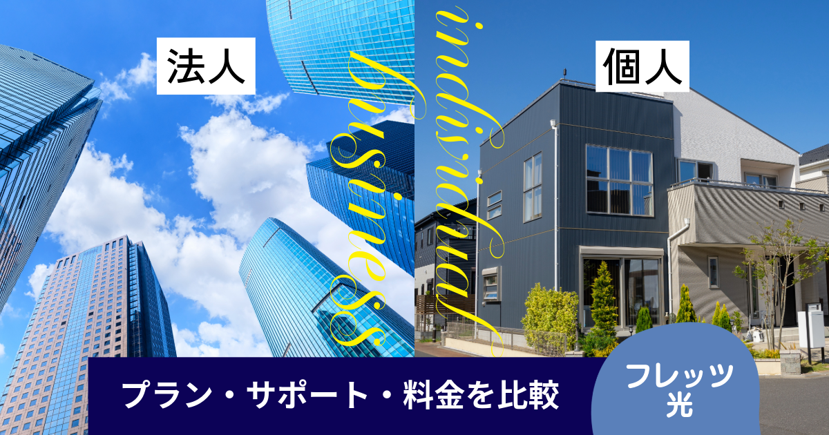 フレッツ光は法人と個人で何が違う？プラン・サポート・料金を比較