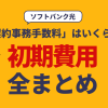 ソフトバンク光の「契約事務手数料」はいくら？初期費用を全まとめ！
