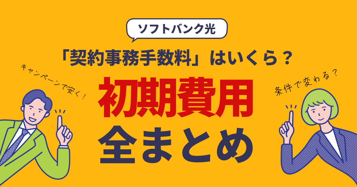 ソフトバンク光の「契約事務手数料」はいくら？初期費用を全まとめ！
