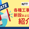 【NTT東日本】フレッツ光などの各種工事費の新設および改定について紹介！