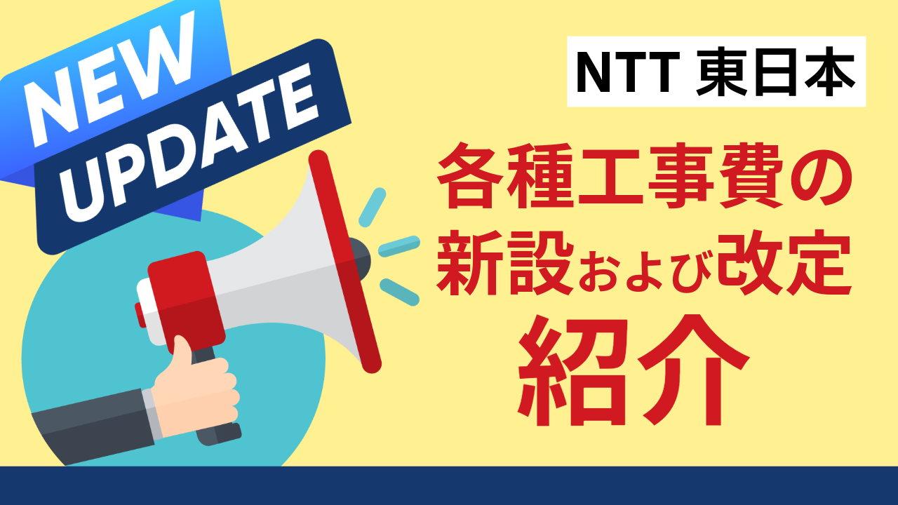 【NTT東日本】フレッツ光などの各種工事費の新設および改定について紹介！