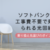 ソフトバンク光から工事費不要で乗り換えられる光回線は？乗り換え先選びのポイントを伝授！