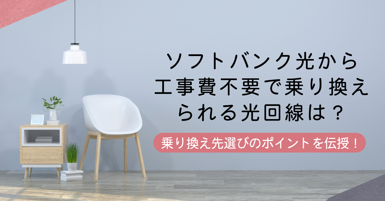 ソフトバンク光から工事費不要で乗り換えられる光回線は？乗り換え先選びのポイントを伝授！