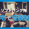自宅で音楽制作！ソフトバンク光なら大容量ファイルもすぐアップロードが可能