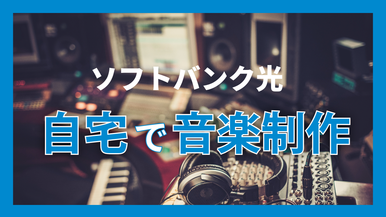 自宅で音楽制作！ソフトバンク光なら大容量ファイルもすぐアップロードが可能
