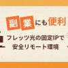 副業にも便利！フレッツ光の固定IPで安全にリモートワーク環境を構築する方法を解説