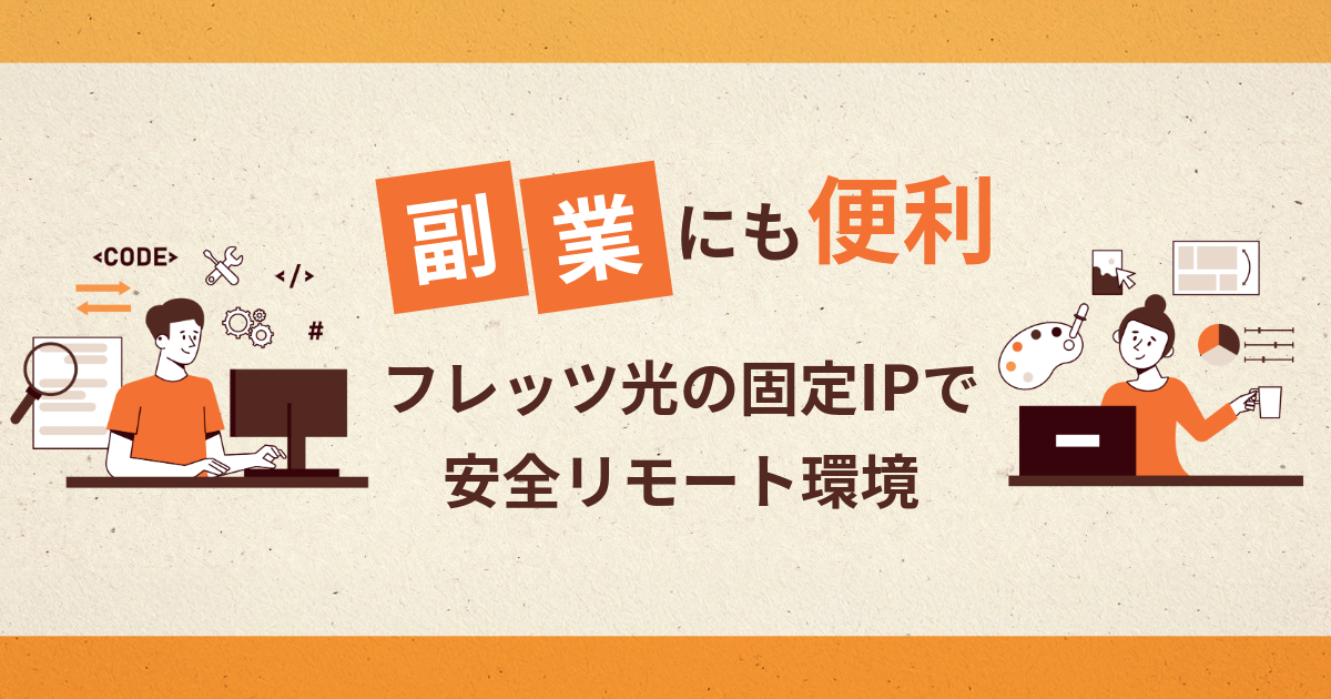副業にも便利！フレッツ光の固定IPで安全にリモートワーク環境を構築する方法を解説
