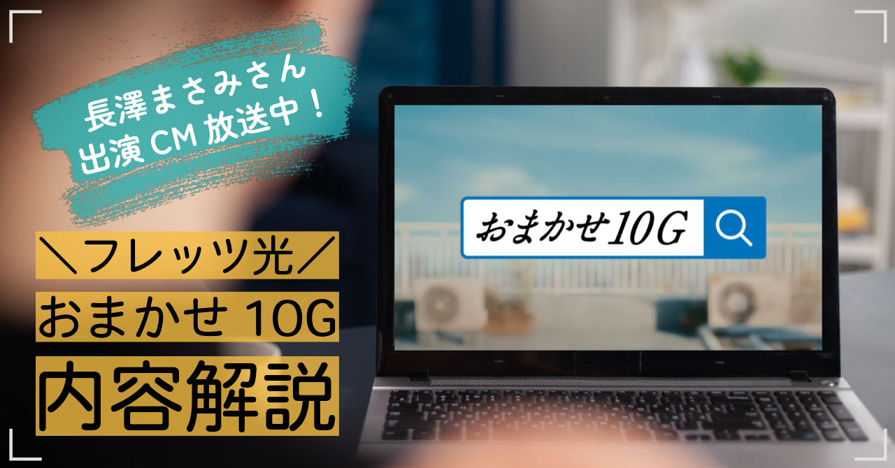 長澤まさみさんのCM放送中！NTT東日本「フレッツ光　おまかせ10G」とは？プラン内容を解説