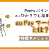 au Payマーケットとは？特徴やメリットを解説【Pontaポイントはauひかりでも溜まります！】