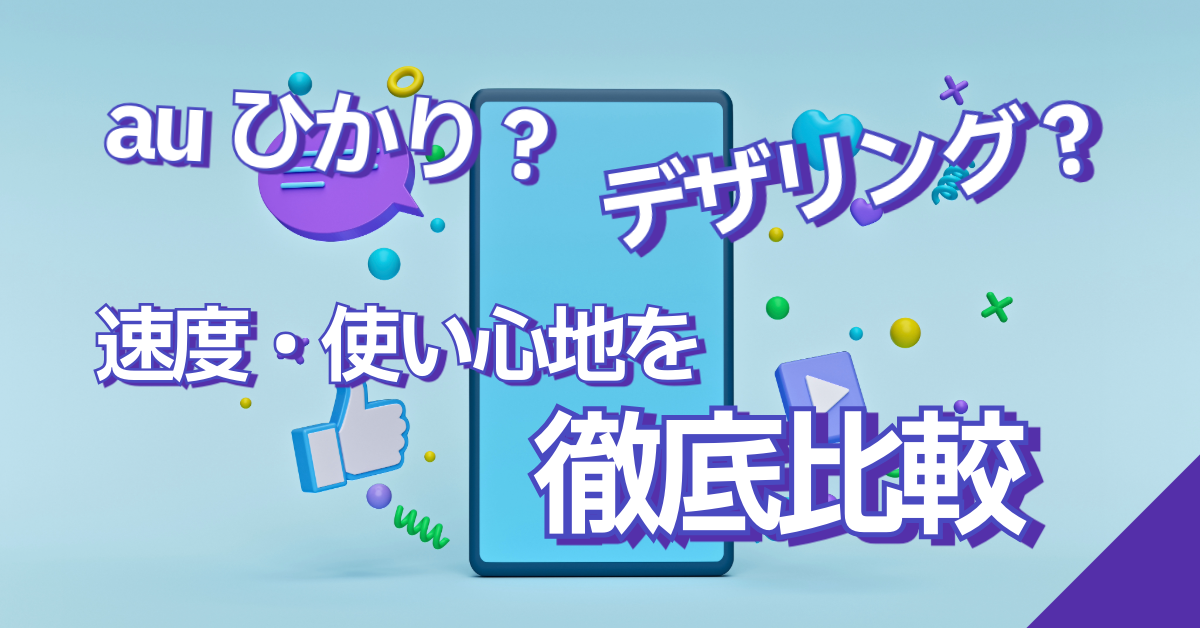 auひかりはテザリングより速くて快適！でも一人暮らしのネット環境はどちらが良いの？