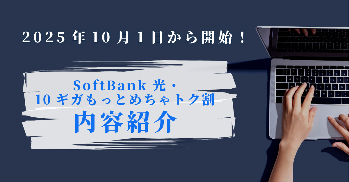 2025年10月1日から開始！「SoftBank 光・10ギガもっとめちゃトク割」の内容を紹介