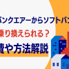 ソフトバンクエアーからソフトバンク光に無料で乗り換えられる？工事費や方法など解説