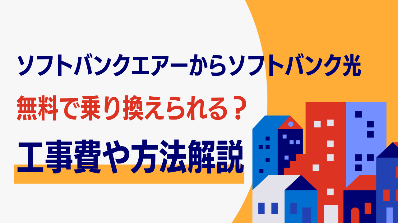 ソフトバンクエアーからソフトバンク光に無料で乗り換えられる？工事費や方法など解説