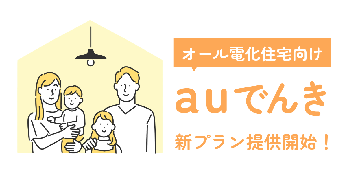 auでんきのオール電化住宅向けプランが2025年10月1日より提供開始！特徴やお申し込み方法は？