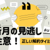 更新月の見逃しには要注意！auひかりの正しい解約タイミングとは？