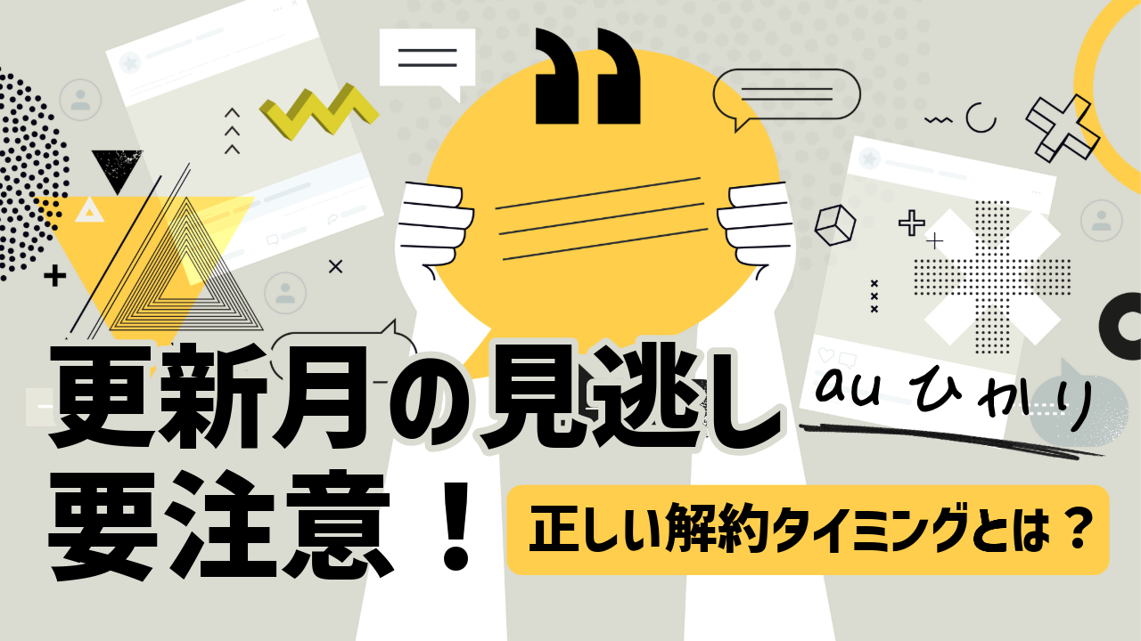 更新月の見逃しには要注意！auひかりの正しい解約タイミングとは？