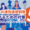 スマホの通信速度制限を回避したい！5つの対策方法を伝授！おすすめはフレッツ光？