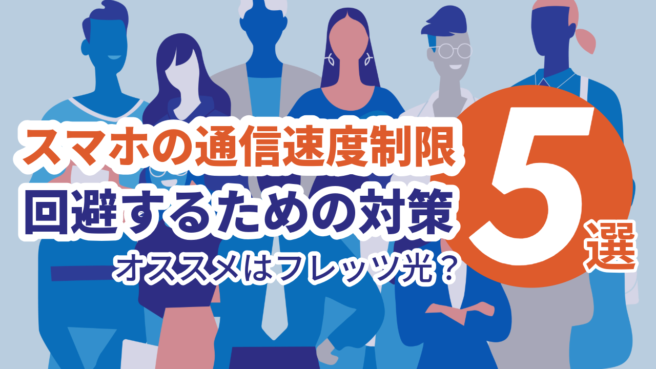 スマホの通信速度制限を回避したい！5つの対策方法を伝授！おすすめはフレッツ光？