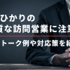 auひかりの悪質な訪問営業に注意！営業トーク例やもし来た時の対応策を紹介