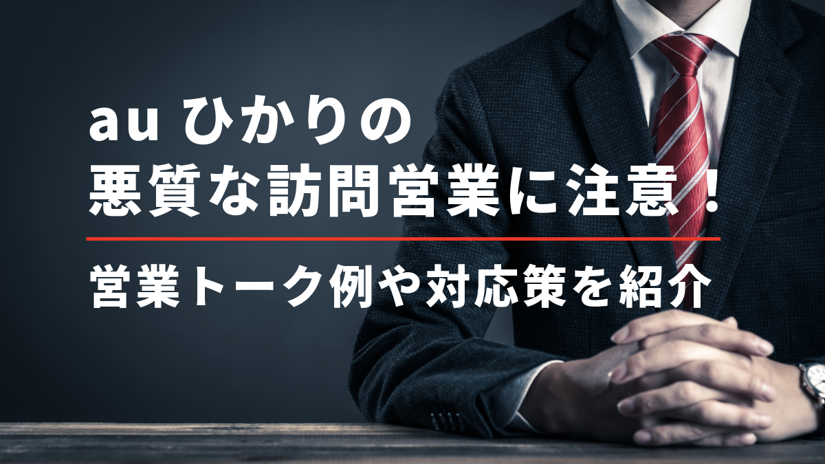 auひかりの悪質な訪問営業に注意！営業トーク例やもし来た時の対応策を紹介