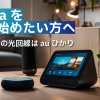 Alexaを使い始めたい方へ！設定方法と快適に利用する方法を解説【おすすめの光回線はauひかり】