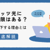 フレッツ光に速度制限（帯域制限）はある？速度が低下する理由とは