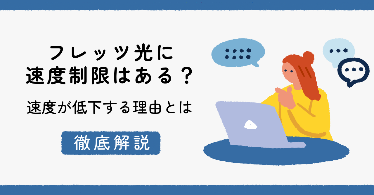 フレッツ光に速度制限（帯域制限）はある？速度が低下する理由とは
