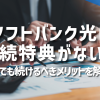 ソフトバンク光は継続特典がない？それでも続けるべきメリットを解説！